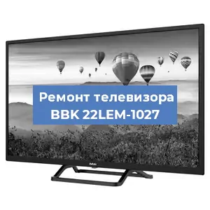 Замена инвертора на телевизоре BBK 22LEM-1027 в Санкт-Петербурге